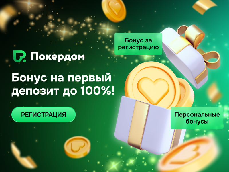 бонусы Pokerdom